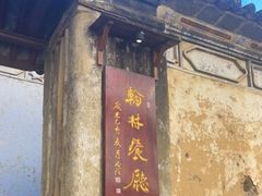 -喜洲翰林餐厅(董家百年老宅店)