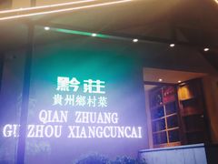 -黔庄贵州菜