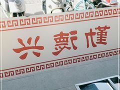 -勤德兴(湖滨路店)