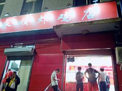 门面-永顺炸鸡(北京总店)