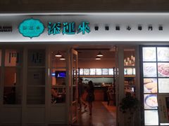 门面-添运来(茶园奥园广场店)