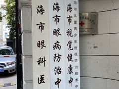 -上海市眼病防治中心(康定路院区)
