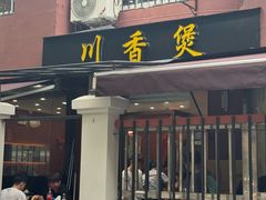 -川香煲(茅台路店)