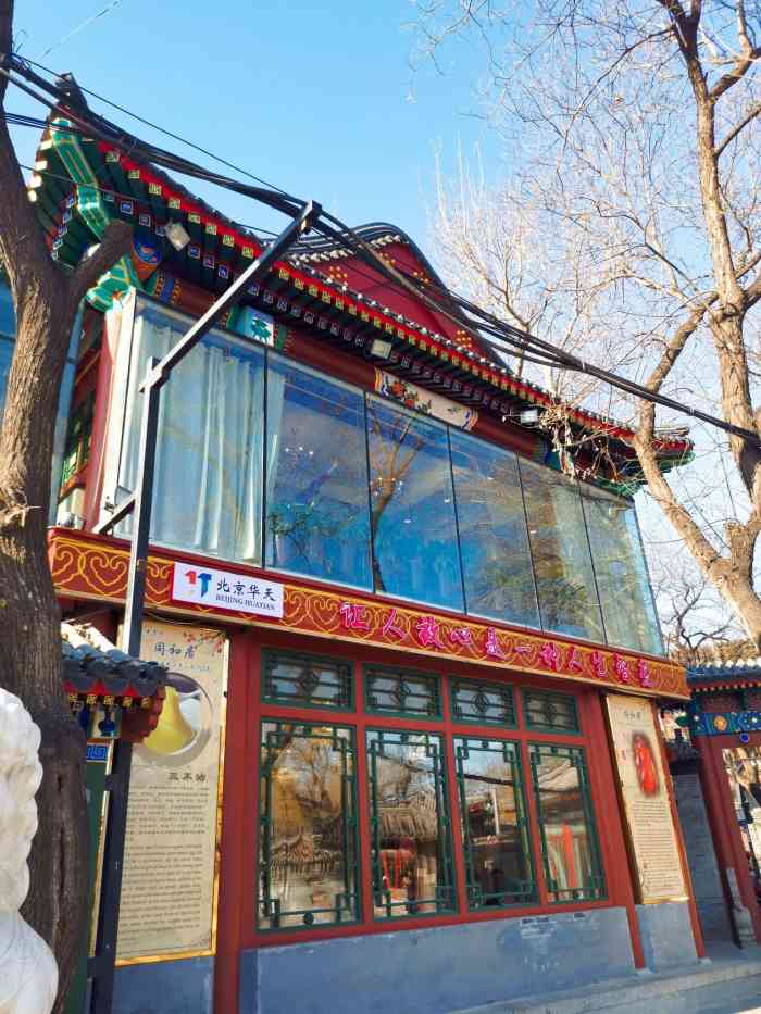 同和居(什刹海店)