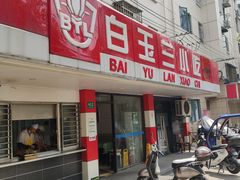 门面-白玉兰小吃(新村路店)
