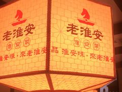 -老淮安·淮安菜(涟水店)