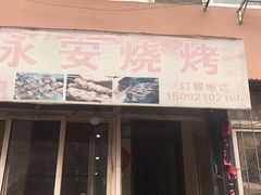 门面-永安烧烤