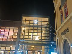 -王府井奥莱棋盘山小镇