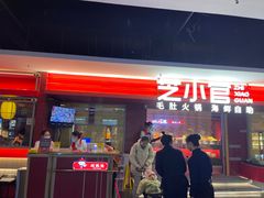 门面-芝小官毛肚火锅海鲜自助(淮安清江浦区新亚店)