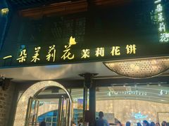 -好一朵茉莉花(老门东店)