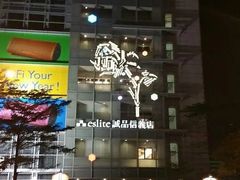 -诚品(信义店)