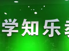 -学知乐教育·幼小衔接·小学科辅导(嘉定镇校区)