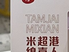-谭仔米线(壹方城店)