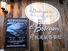 -El Bodegon阿根廷秘鲁餐厅(幸福路店)