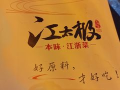 -江太极江浙菜(马桥万达广场店)