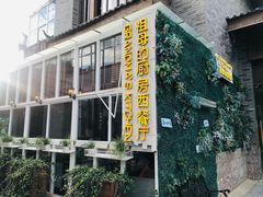 门面-祖母的厨房西餐厅(丽江金茂店)