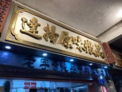 门面-達揚原味燉品(文明路店)