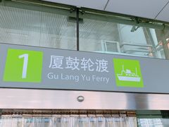 -国际邮轮中心码头(厦鼓码头)