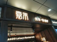 门面-嘉禾·悦享餐厅(八方汇店)
