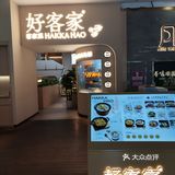 这一间客家菜顶呱呱，客似云来