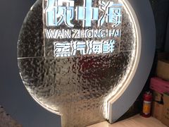 -碗中海·蒸汽海鲜·桑拿鸡(岭南天地店)