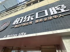-柏乐口腔(南宁总院)