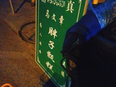 -马文章胖子甑糕(洒金桥店)