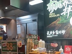 -和府捞面(天河领展广场店)