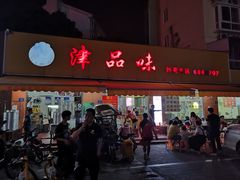 门面-津品味小吃(大学湾店)