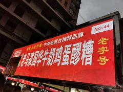 -清真老马家国华牛奶鸡蛋醪糟(正宁路店)