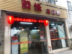 门面-醋缘臭屁醋养生火锅