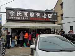 门面-余氏豆腐包老店(东直街店)