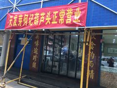 门面-天发芽·何记葫芦头泡馍·老字号(小南门店)