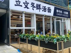 -立文冬·鲜活面(杭州太合商业中心店)