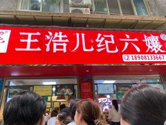 门面-王浩儿纪六孃甜皮鸭(乐山总店)