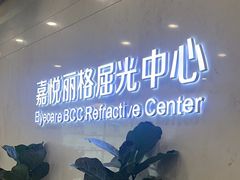 -嘉悦丽格眼科(丰联广场店)