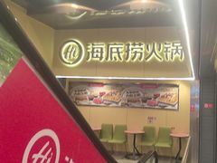 -海底捞火锅(宇飞大厦店)