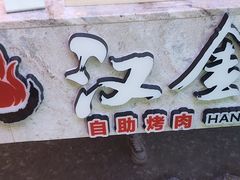 -汉金城海鲜烤肉自助百汇(烟台永旺购物中心店)