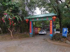 发个门面唔好认错-莲湖山庄
