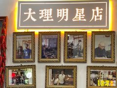 -大理.老字号渝记酸萝卜乌鱼(古城总店)