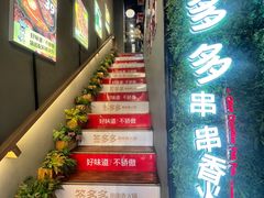 -签多多串串香火锅