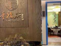 -童福兴·南京菜(老门东店)