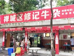 门面-修记牛杂店(同华东一路店)