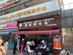 -蒋家肠旺面馆老店(合群路店)