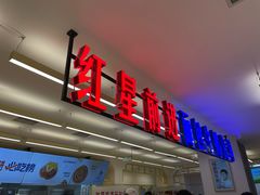 -红星前进面包牛奶公司(君太店)