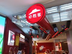 -必胜客(大悦城店)