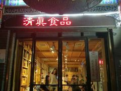 -陕拾叁-西安糕点(北院门创始店)