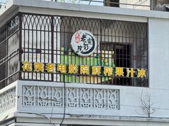 -花姨·老电影院果汁冰(88号店)