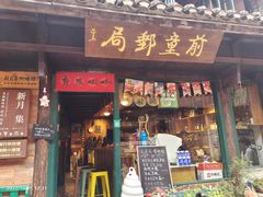 -新月集庭院咖啡馆(老邮局店)