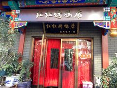 门面-红红烤鸭店(西单店)